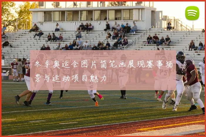 冬季奥运会图片简笔画展现赛事场景与运动项目魅力