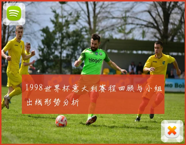 1998世界杯意大利赛程回顾与小组出线形势分析