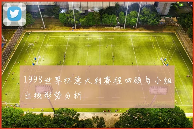1998世界杯意大利赛程回顾与小组出线形势分析