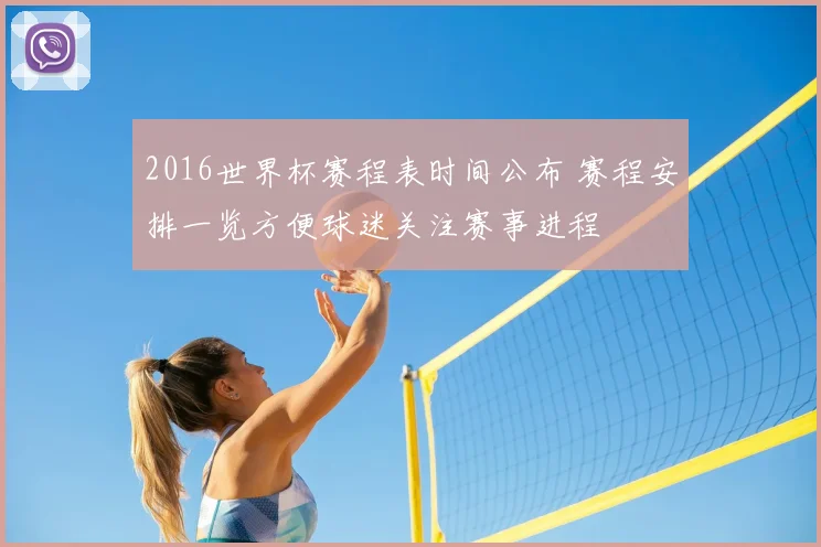 2016世界杯赛程表时间公布 赛程安排一览方便球迷关注赛事进程