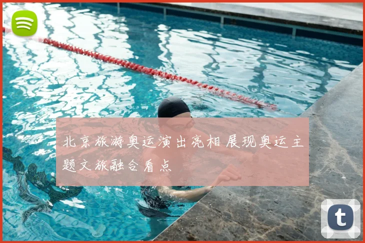 北京旅游奥运演出亮相 展现奥运主题文旅融合看点