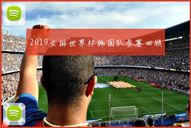 2019女排世界杯韩国队参赛回顾