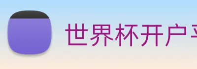 世界杯开户平台 logo